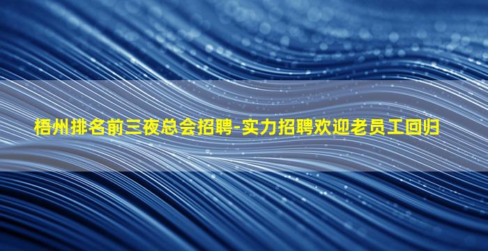 崇左夜场招聘