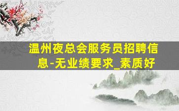 牡丹江KTV招聘